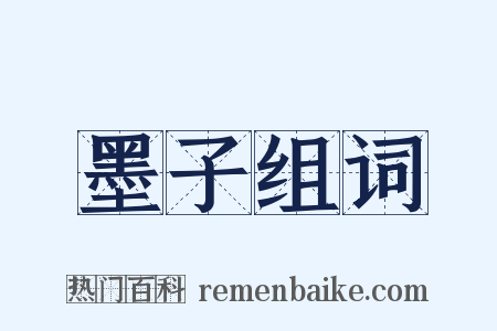 墨子组词是什么意思的图片